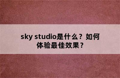 sky studio是什么？如何体验最佳效果？